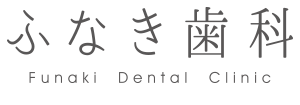 ふなき歯科