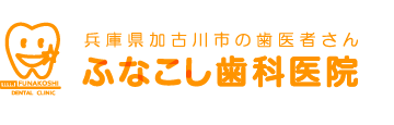 ふなこし歯科医院
