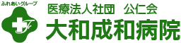 大和成和病院