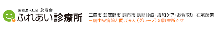 医療法人社団永寿会　ふれあい診療所