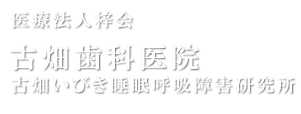医療法人梓会 古畑歯科医院