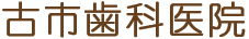 古市歯科医院