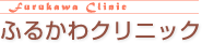 ふるかわクリニック