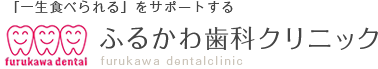 ふるかわ歯科クリニック