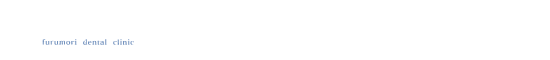 ふるもり歯科