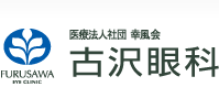 古沢眼科
