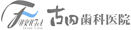 古田歯科医院
