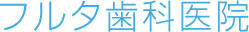 フルタ歯科医院 歯科・小児歯科・口腔外科