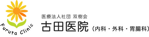 医療法人社団双樹会古田医院