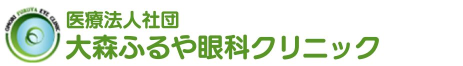 大森ふるや眼科クリニック
