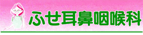 医療法人社団ふせ耳鼻咽喉科