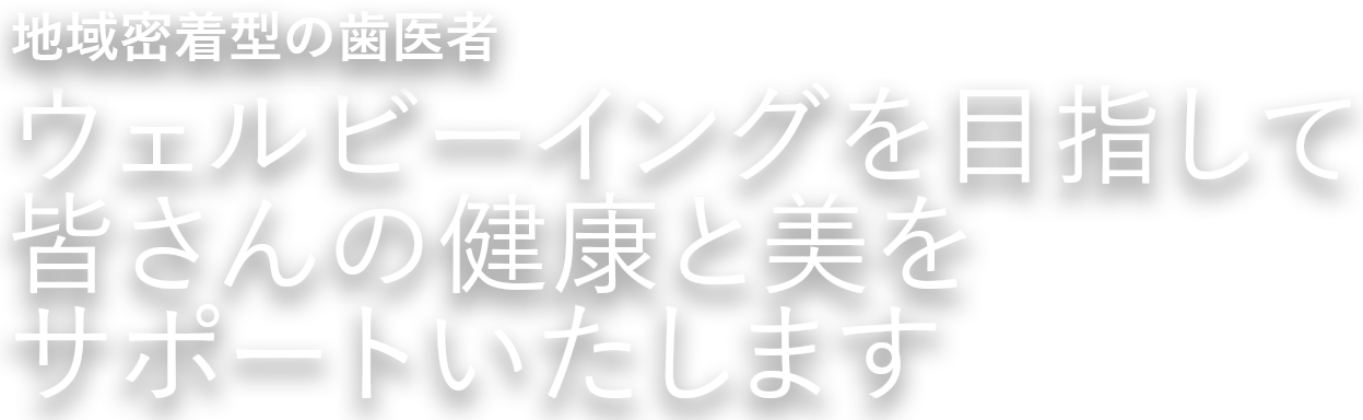 医療法人社団一槇会伏島歯科医院 の写真