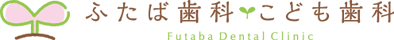 ふたば歯科・こども歯科