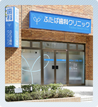 FUTABA DENTAL CLINIC の写真