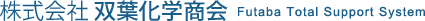株式会社双葉化学商会