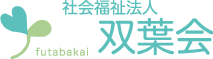 社会福祉法人双葉会