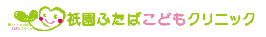 祇園ふたばこどもクリニック