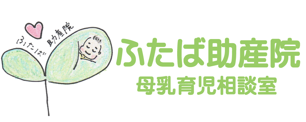 ふたば助産院