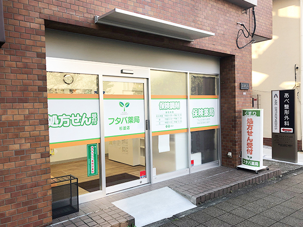 フタバ薬局　杉並店 の写真