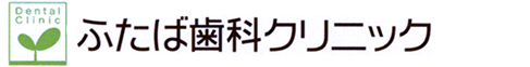 ふたば歯科クリニック