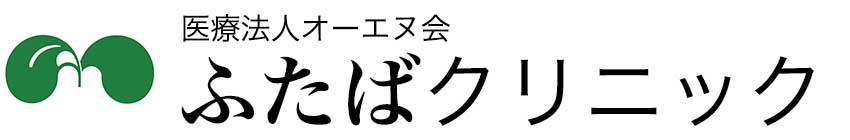 ふたばクリニック