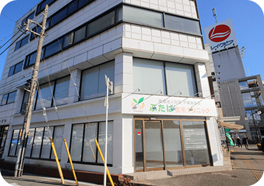 医療法人社団千葉爽緑会　ふたば在宅クリニック佐倉 の写真