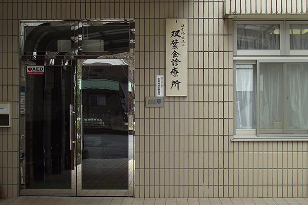 社会福祉法人双葉会診療所 の写真