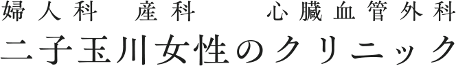 二子玉川女性のクリニック
