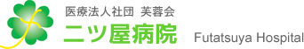 医療法人社団芙蓉会 二ツ屋病院