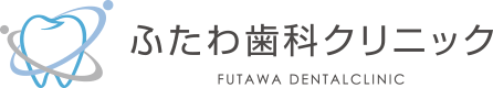 ふたわ歯科クリニック