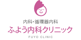 ふよう内科クリニック
