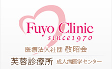 医療法人社団敬昭会　芙蓉診療所
