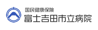 富士吉田市立病院