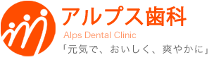 アルプス歯科