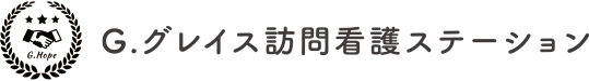G.グレイス訪問看護ステーション