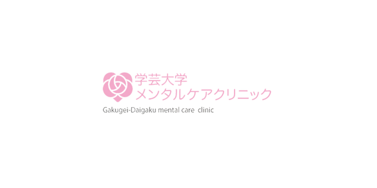 学芸大学メンタルケアクリニック