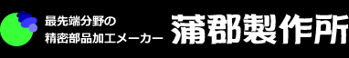 株式会社蒲郡製作所