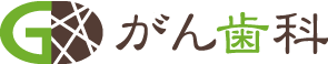 （歯医者）は、がん歯科
