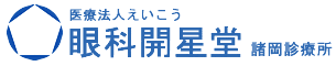 医療法人えいこう 眼科開星堂 諸岡診療所