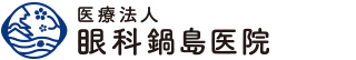 医療法人 眼科鍋島医院