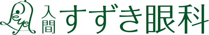 入間すずき眼科