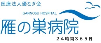 医療法人 優なぎ会 雁の巣病院 の写真