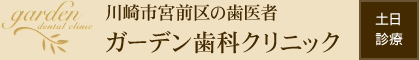 ガーデン歯科クリニック