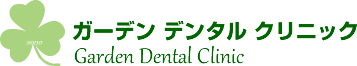 ガーデン　デンタル　クリニック