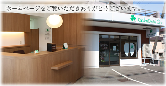 ガーデン　デンタル　クリニック の写真