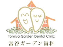 富谷ガーデン歯科