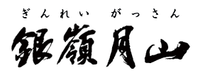 月山酒造株式会社
