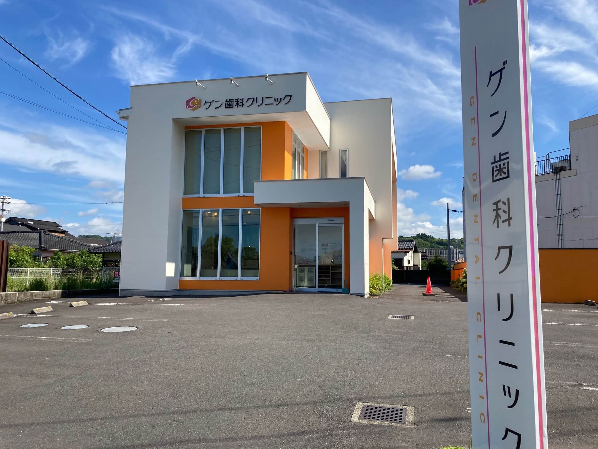 ゲン歯科クリニック の写真