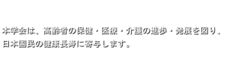 日本老年歯科医学会 の写真