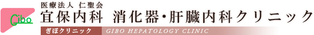 宜保内科消化器・肝臓内科クリニック